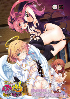 ヌキどきッ！Revolution～天使と悪魔の搾精バトル～