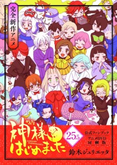 神様はじめました「神様、幸せになる」