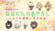 ななにんのあやかし-ちみちみ魍魎!! 現代物語-