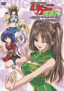 いちご１００％　オリジナルDVDアニメーション