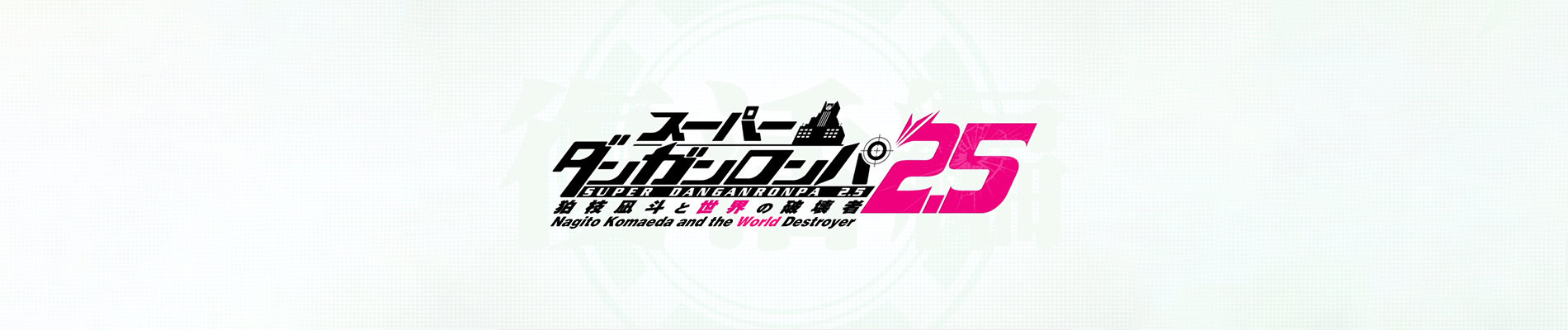 スーパーダンガンロンパ2.5 狛枝凪斗と世界の破壊者