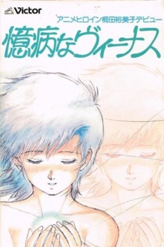 臆病なヴィーナス