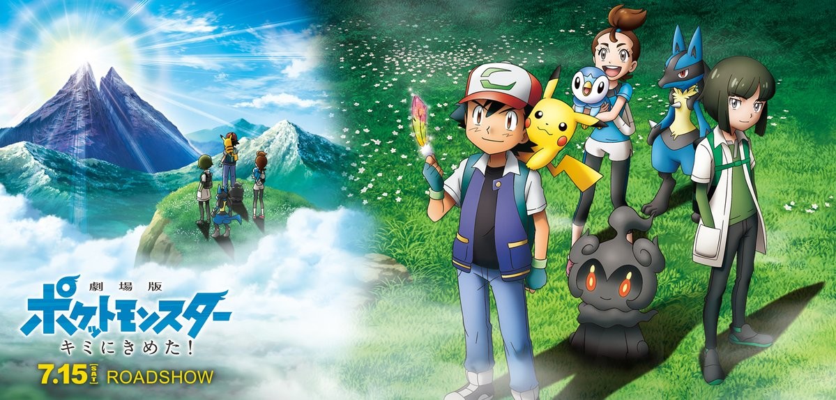 劇場版 ポケットモンスター キミにきめた!