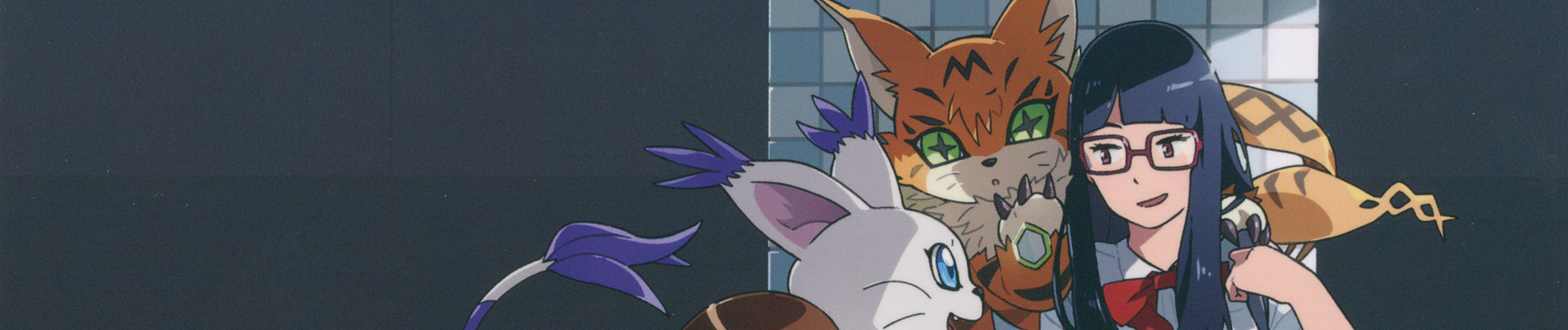 デジモンアドベンチャー tri. 第5章「共生」