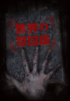 世界の闇図鑑
