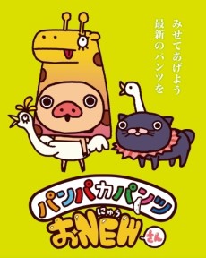 パンパカパンツ おNEWさん