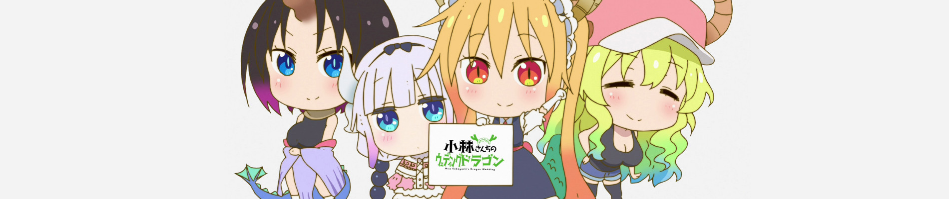 小林さんちの○○ドラゴン