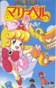 花の魔法使いマリーベル フェニックスのかぎ