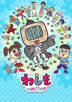 わしも-wasimo-(第5シリーズ)
