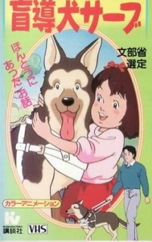 がんばれ!盲導犬サーブ