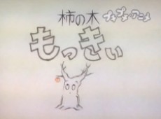 柿の木もっきぃ