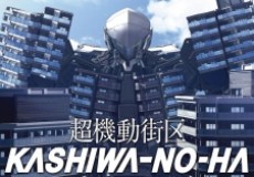超機動街区 KASHIWA-NO-HA