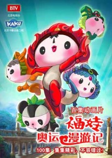 福娃奥运漫游记