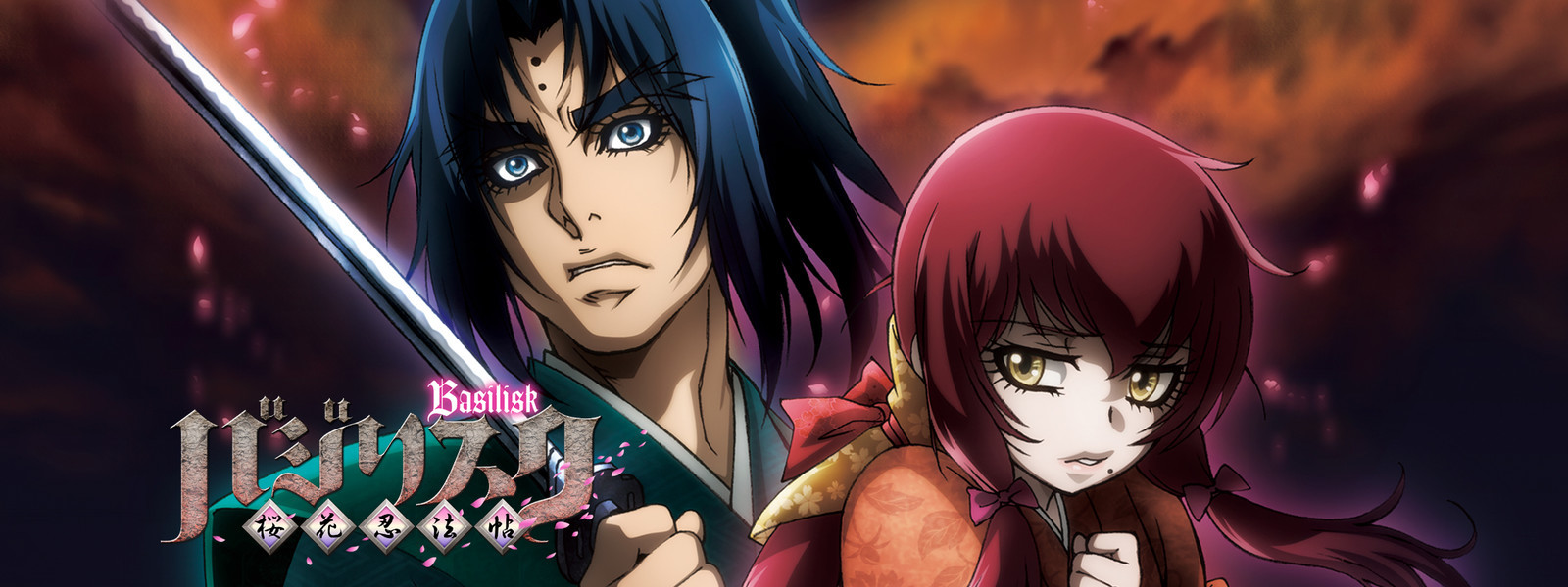 バジリスク ～桜花忍法帖～