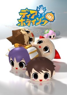 ディア ホライゾン（被）