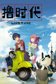 撸时代 第二季