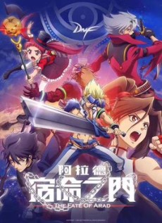 阿拉德：宿命之门