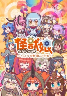 怪獣娘[かいじゅうがーるず] ~ウルトラ怪獣擬人化計画~ 第2シリーズ