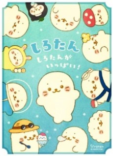 しろたん しろたんがいっぱい!