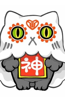 おにゃんこポン