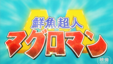 マグロマン