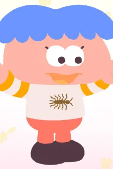 ゲジゲジずきのともだち