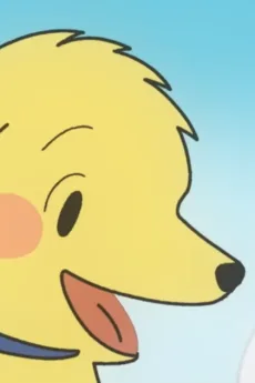 おおきいワンちゃん