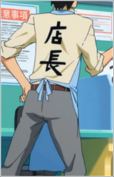 店長