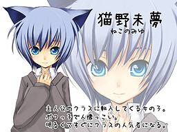 猫野 未夢