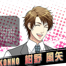 紺野 風矢