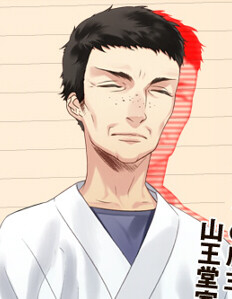 山王堂 大将