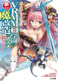 VRMMO学園で楽しい魔改造のススメ～最弱ジョブで最強ダメージ出してみた～