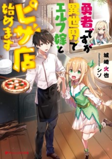 勇者ですが異世界でエルフ嫁とピザ店始めます