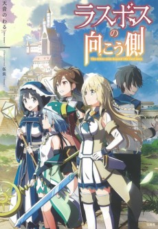 ラスボスの向こう側