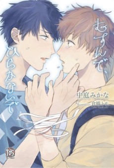 むすんで、ひらかないで