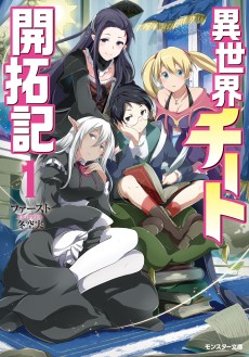 異世界チート開拓記