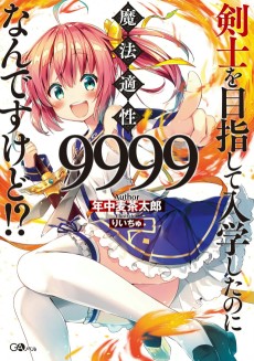 剣士を目指して入学したのに魔法適性9999なんですけど！？