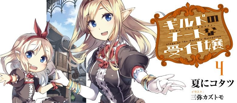 ギルドのチートな受付嬢