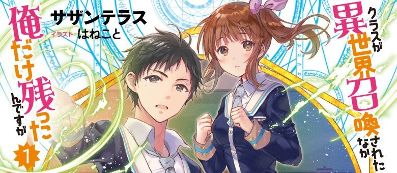 クラスが異世界召喚された中俺だけ残ったんですが