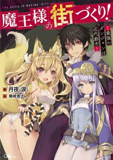 魔王様の街づくり！～最強のダンジョンは近代都市～