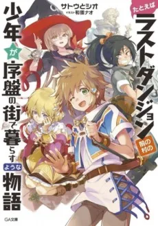 たとえばラストダンジョン前の村の少年が序盤の街で暮らすような物語