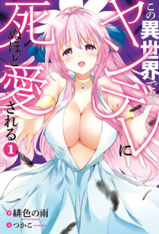 この異世界でも、ヤンデレに死ぬほど愛される