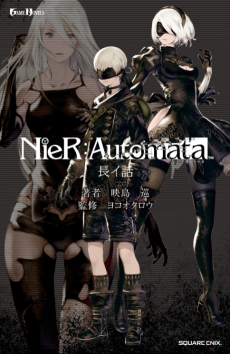 NieR:Automata 長イ話