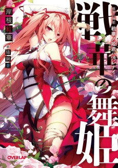 戦華の舞姫 戦華ノ姫君ハ汚レナイ