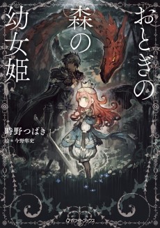 おとぎの森の幼女姫