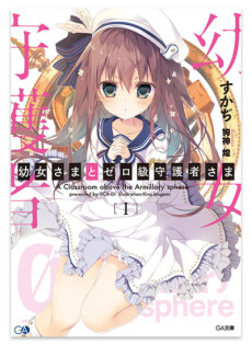 幼女さまとゼロ級守護者さま