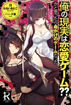 俺の現実は恋愛ゲーム??かと思ったら命がけのゲームだった