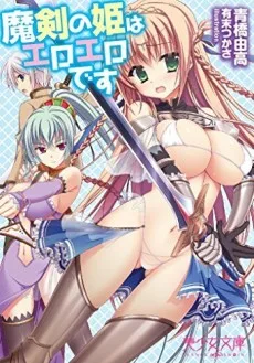 魔剣の姫はエロエロです