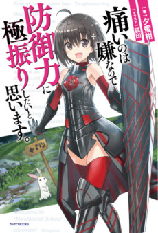 痛いのは嫌なので防御力に極振りしたいと思います。