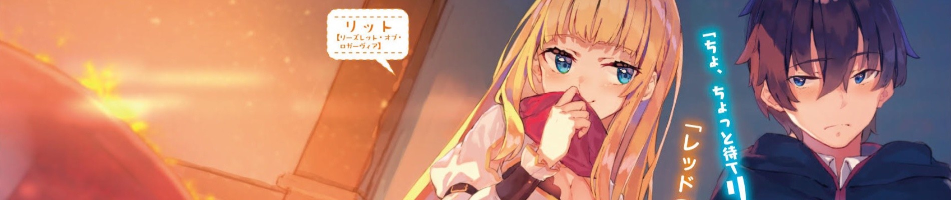 真の仲間じゃないと勇者のパーティーを追い出されたので、辺境でスローライフすることにしました